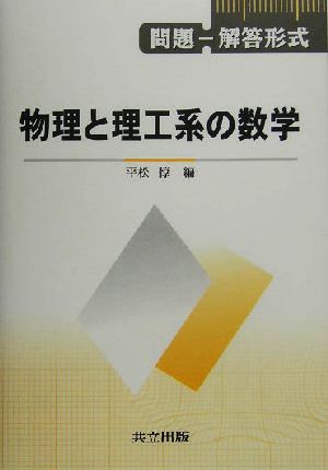 問題-解答形式 物理と理工系の数学 問題-解答形式