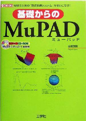 基礎からのMuPAD安価で人気の「数式処理システム」を使いこなす！I・O BOOKS