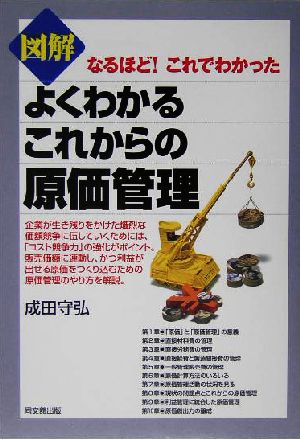 図解 よくわかるこれからの原価管理 なるほど！これでわかった DO BOOKS