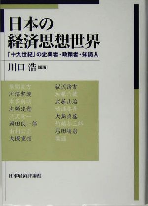 日本の経済思想世界 「十九世紀」の企業者・政策者・知識人