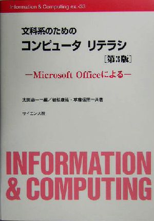 文科系のためのコンピュータリテラシ Microsoft Officeによる Information & Computingex.33