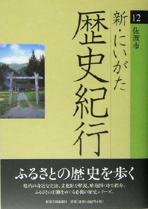 新・にいがた歴史紀行(12) 佐渡市