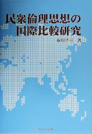 民衆倫理思想の国際比較研究