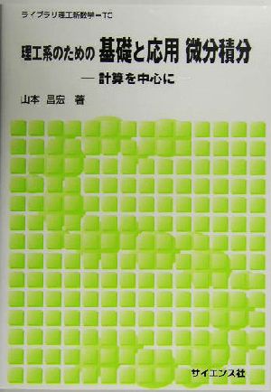 理工系のための基礎と応用 微分積分 計算を中心に ライブラリ理工新数学T3