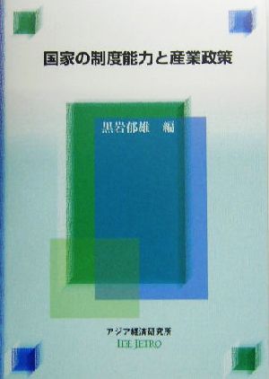 国家の制度能力と産業政策 経済協力シリーズ第206号