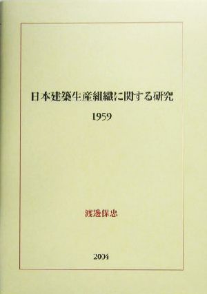 日本建築生産組織に関する研究