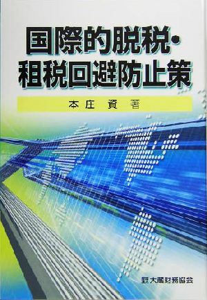 国際的脱税・租税回避防止策