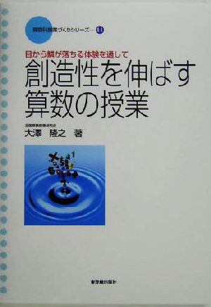 創造性を伸ばす算数の授業 目から鱗が落ちる体験を通して 算数科「授業づくり」シリーズ14