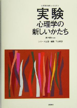 実験心理学の新しいかたち 心理学の新しいかたち第4巻