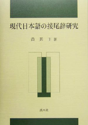 現代日本語の接尾辞研究