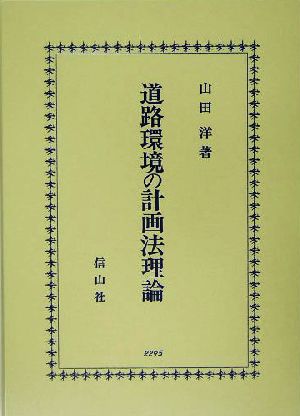 道路環境の計画法理論