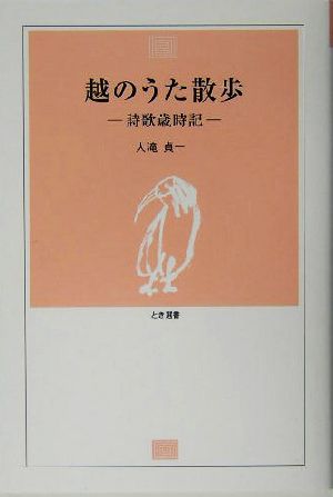 越のうた散歩 詩歌歳時記 とき選書