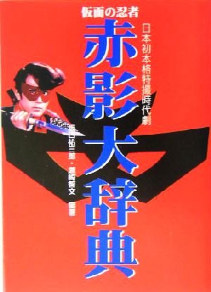 仮面の忍者 赤影大辞典 新品本・書籍 | ブックオフ公式オンラインストア