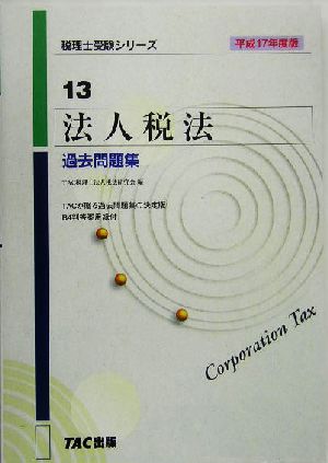 法人税法 過去問題集(平成17年度版) 税理士受験シリーズ13