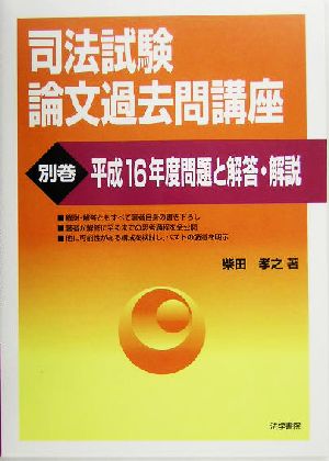 司法試験論文過去問講座(別巻) 平成16年度問題と解答・解説