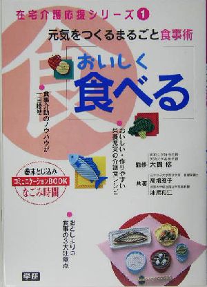 おいしく食べる 元気をつくるまるごと食事術 在宅介護応援シリーズ1