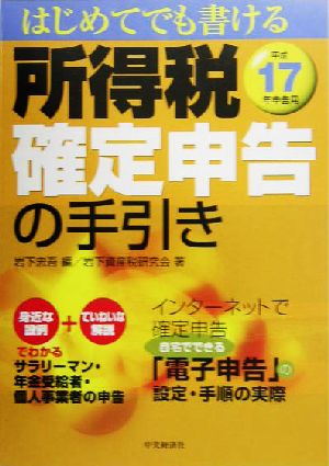 はじめてでも書ける所得税確定申告の手引き(平成17年申告用)