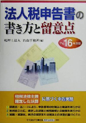 法人税申告書の書き方と留意点(平成16年度版)