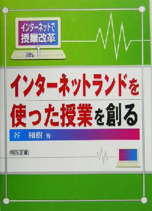 インターネットランドを使った授業を創る インターネットで授業改革No.1