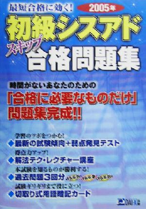 最短合格に効く！初級シスアドスキップ合格問題集(2005年)