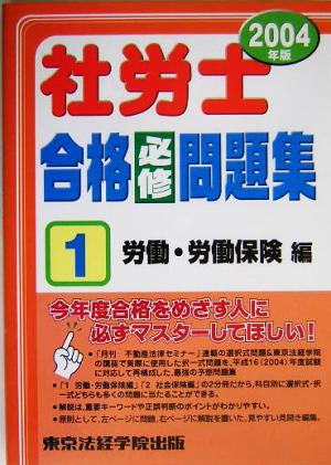 社労士合格必修問題集(2004年版 1)労働・労働保険編