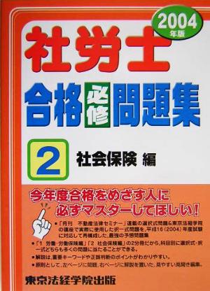 社労士合格必修問題集(2004年版 2)社会保険編