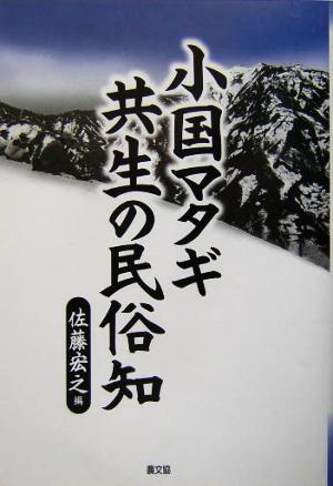 小国マタギ 共生の民俗知