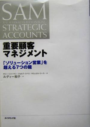 重要顧客マネジメント 「ソリューション営業」を超える7つの鍵