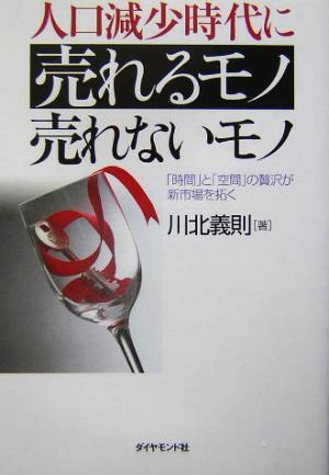 人口減少時代に売れるモノ売れないモノ 「時間」と「空間」の贅沢が新市場を拓く