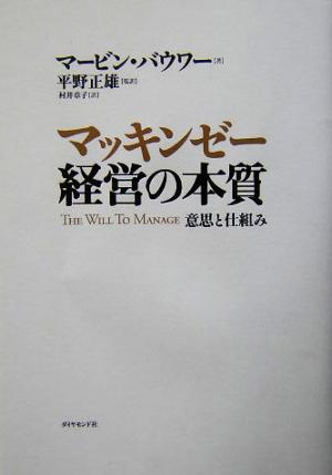 マッキンゼー経営の本質 意思と仕組み