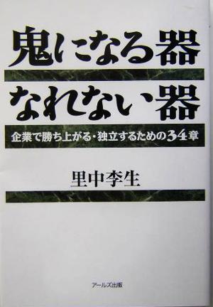 鬼になる器なれない器 企業で勝ち上がる・独立するための34章