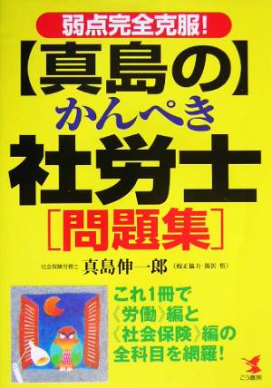 弱点完全克服！真島のかんぺき社労士問題集 これ1冊で労働編と社会保険編の全科目を網羅！ KOU BUSINESS