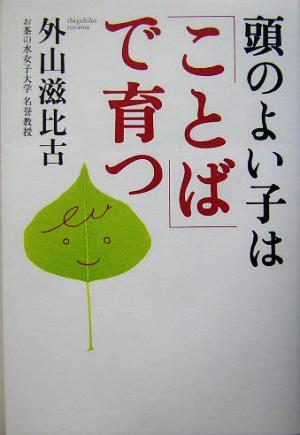 頭のよい子は「ことば」で育つ