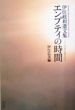 エンプティの時間 伊住政和遺文集