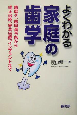 よくわかる家庭の歯学 歯磨き、歯周病予防から矯正治療、審美治療、インプラントまで