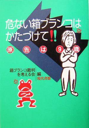 危ない箱ブランコはかたづけて 原告は9歳