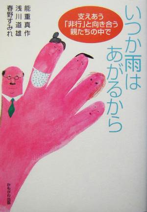 いつか雨はあがるから 支えあう「非行」と向き合う親たちの中で