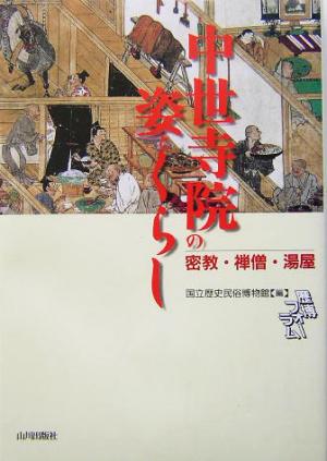 中世寺院の姿とくらし 密教・禅僧・湯屋 歴博フォーラム