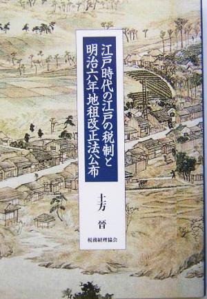 江戸時代の江戸の税制と明治六年地租改正法公布