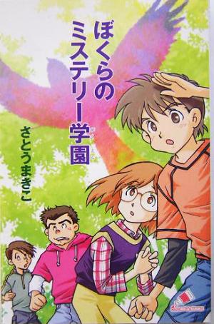 ぼくらのミステリー学園 カラフル文庫