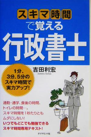 スキマ時間で覚える行政書士 1分、3分、5分のスキマ時間で実力アップ！