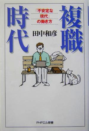 複職時代 「不安定な現代」の働き方 PHPエル新書