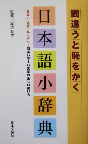 間違うと恥をかく日本語小辞典 勘違い・誤用・早トチリ…間違いやすい言葉の正しい使い方