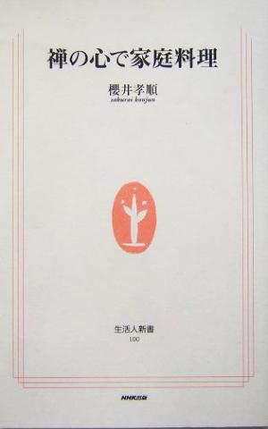 禅の心で家庭料理 生活人新書