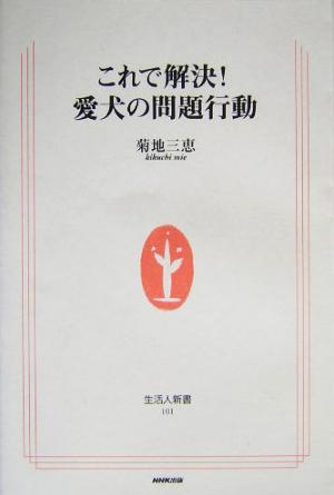 これで解決！愛犬の問題行動 生活人新書