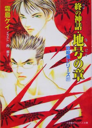 終の神話・地号の章封殺鬼シリーズ27キャンバス文庫