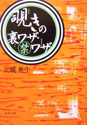 覗きの裏ワザ・マル禁ワザ 河出文庫