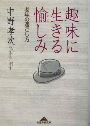 趣味に生きる愉しみ 老年の過ごし方 知恵の森文庫