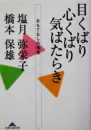 目くばり心くばり気ばたらき おもてなしの極意 知恵の森文庫