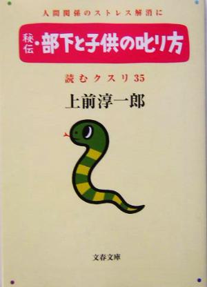 秘伝・部下と子供の叱り方 文春文庫読むクスリ35